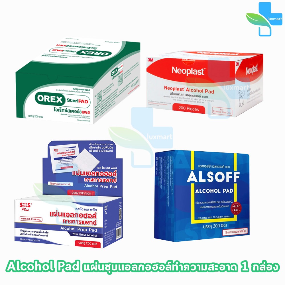 Neoplast,SOS,Orex, Alsoff Alcohol Pad แผ่น แอลกอฮอล์ บรรจุ 200 ซอง [1 กล่อง] แอลกอฮอลแผ่น ทางการแพทย์ 70%