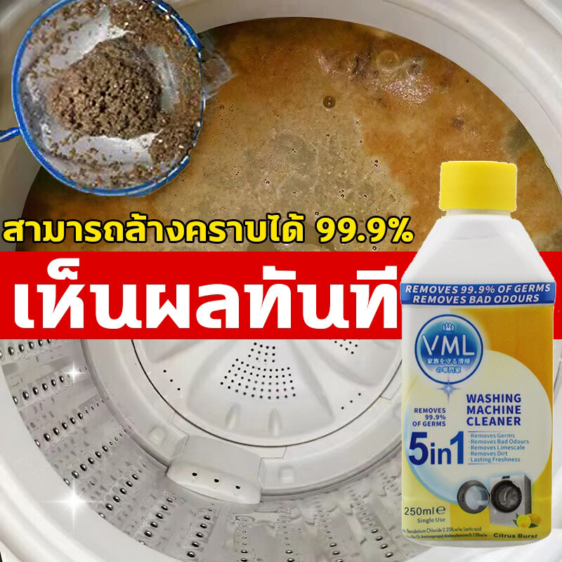 น้ำยาทำความสะอาดเครื่องซักผ้า 250ML ใช้ได้ทั้งฝาหน้าและฝาบน ล้างเครื่องซักผ้า ฆ่าเชื้อแบคทีเรียได้ถึง 99.9%