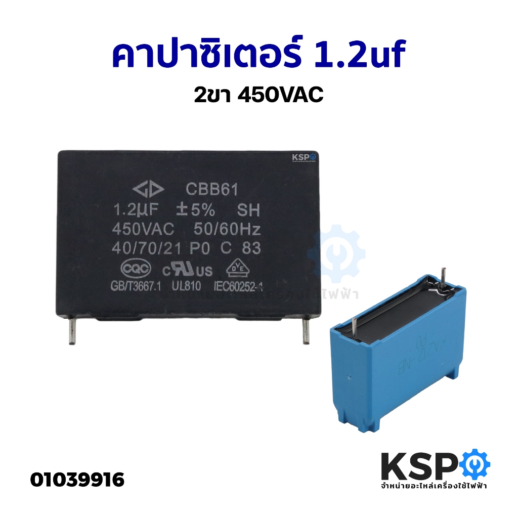 คาปาซิเตอร์ ทั่วไป 2ขา 1.2uf 450VAC เหมาะสำหรับเครื่องไฟฟ้าทั่วไป