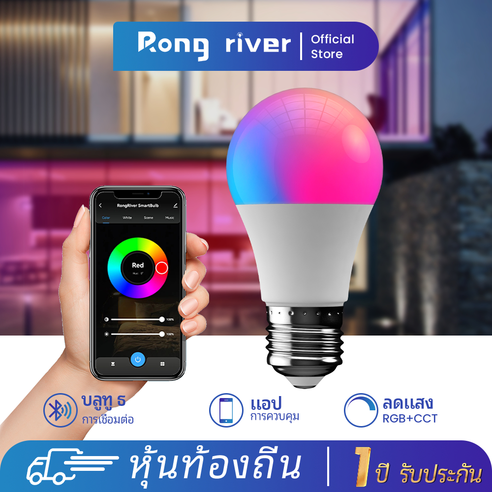 RONG RIVER หลอดไฟ LED Smart Bluetooth RGB+CCT E27 ควบคุมผ่าน APP มีรีโมท ปรับได้ 16 ล้านสี ปรับระดับความสว่างได้