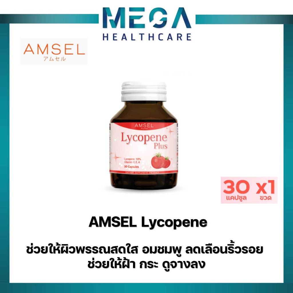 Amsel Lycopene Plus แอมเซล ไลโคปีน พลัส สารสกัดจากมะเขือเทศ (30 แคปซูล)