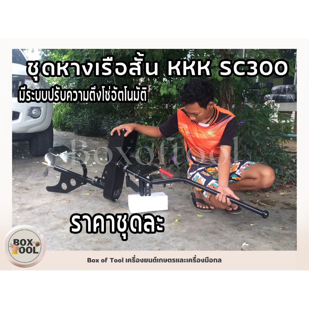 ชุดหางเรือสั้น KKK รุ่น SC300 ชุดหางเรือ หางเรือ หางเรือสั้น outboard