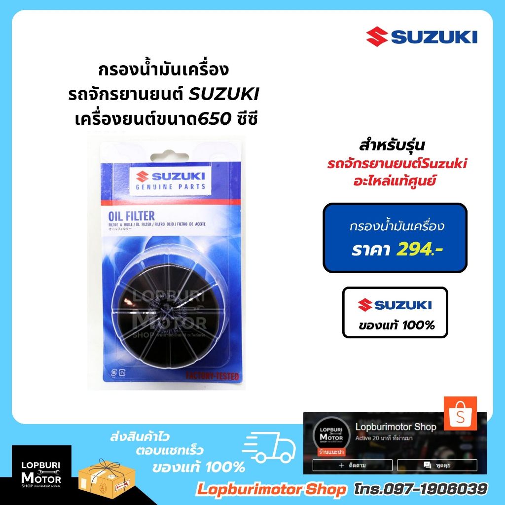 กรองน้ำมันเครื่อง รถจักรยานยนต์Suzuki เครื่องยนต์ขนาด650ซีซีขึ้นไปอะไหล่แท้100%