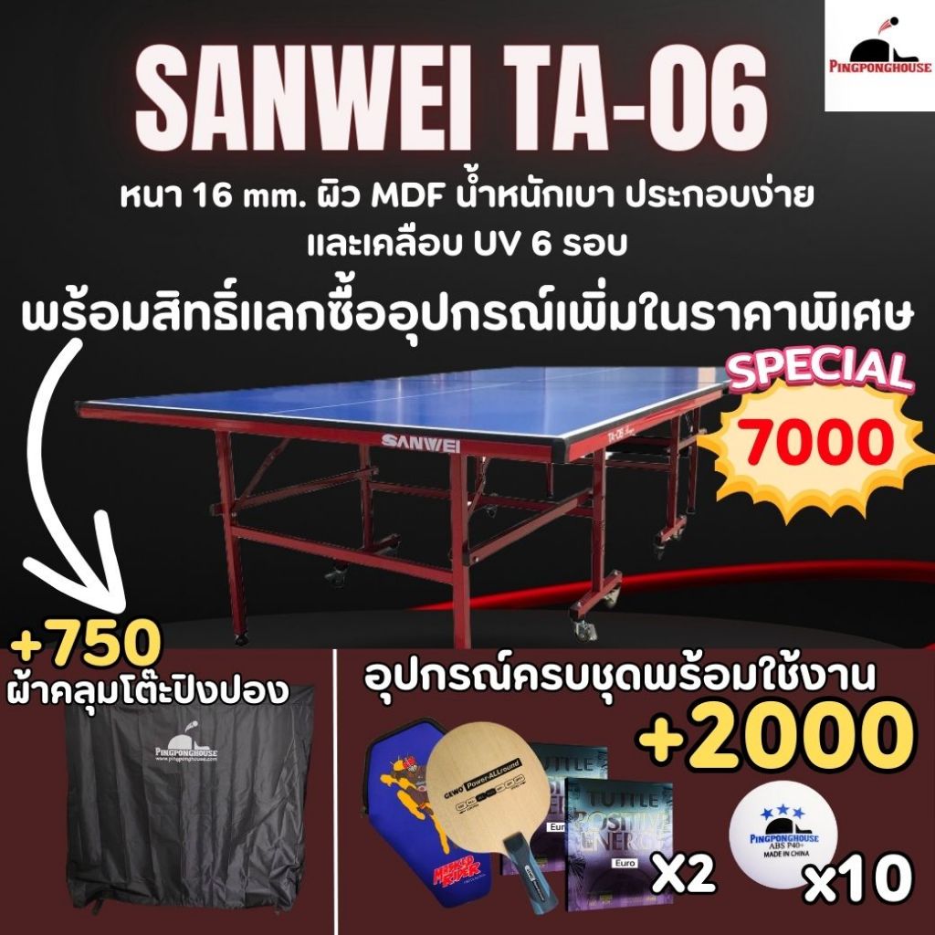 (โค้ดคุ้มลดเยอะมาก) โต๊ะปิงปอง Sanwei Ta-06 หนา 16 mm. ผิว MDF น้ำหนักเบา ประกอบง่าย ผิวเคลือบ UV 6 รอบ