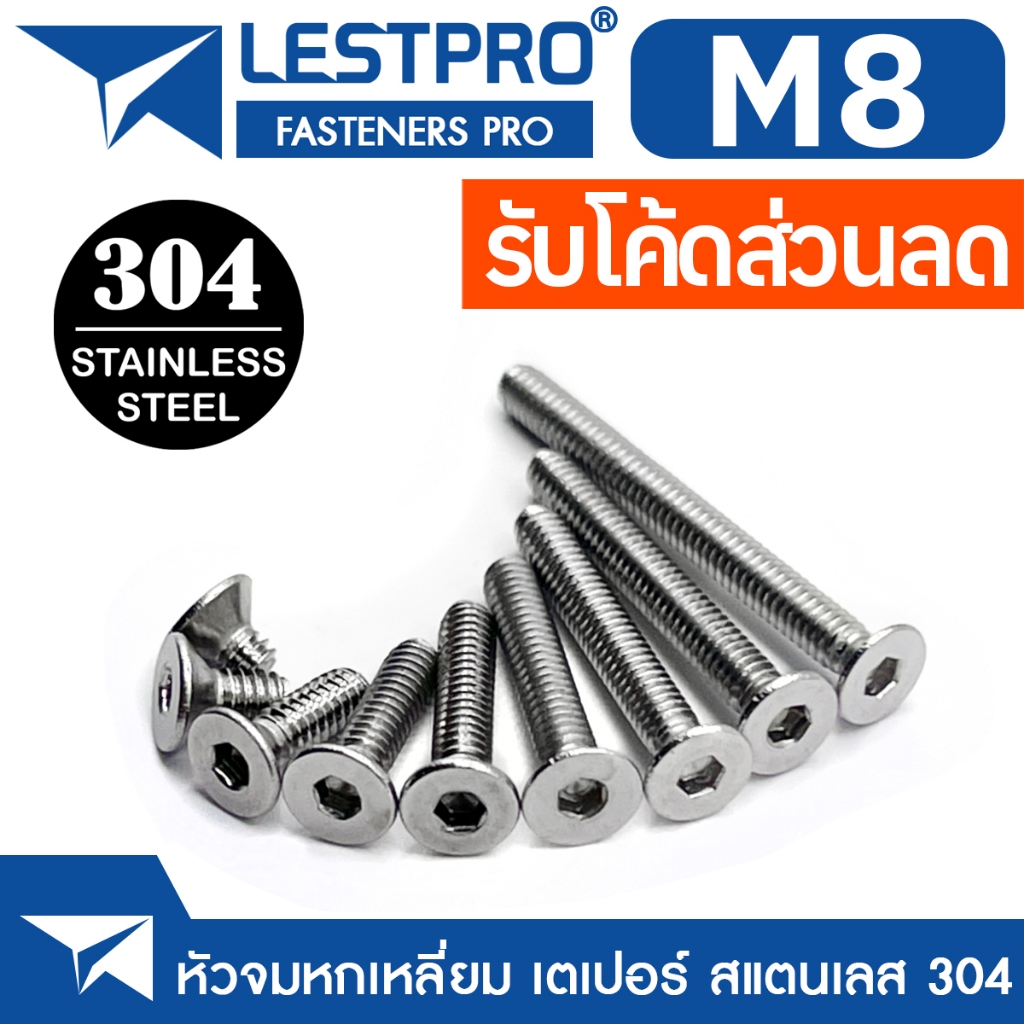 M8 น็อต สกรู หัวจม หกเหลี่ยม เตเปอร์ สแตนเลส 304 เกลียวมิล หยาบ DIN7991 Flat Head Hexagon Socket Machine Screw