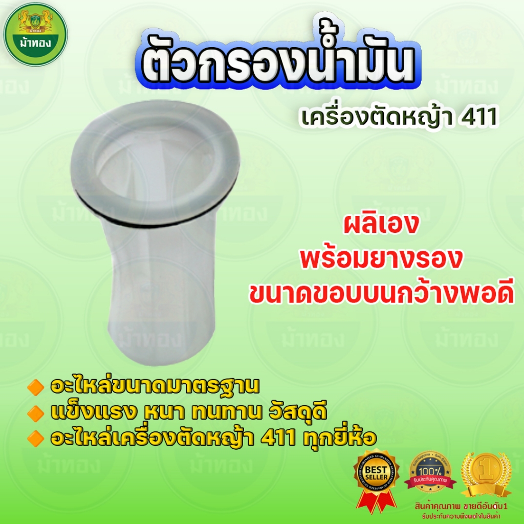 ที่กรองน้ำมันพร้อมยางรอง (แพ็ค 10 ชิ้น) กรองใต้ถัง เครื่องตัดหญ้า411 กรองปากถังน้ำมัน ม้าทอง