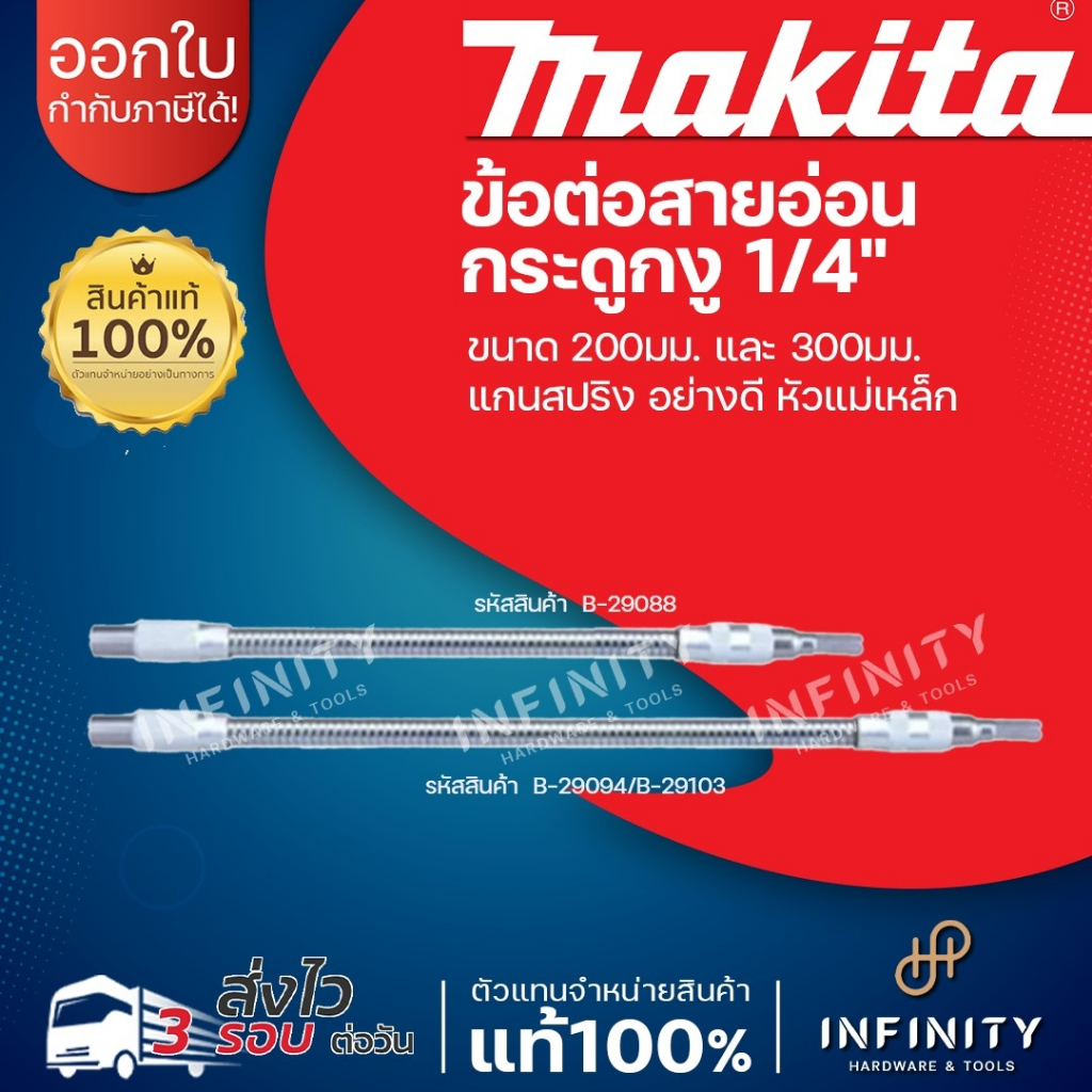 สายอ่อนจับดอกไขควง 20-30 cm Makita B-29088 และ B-29094/B-29103 Flexible Bit Holder