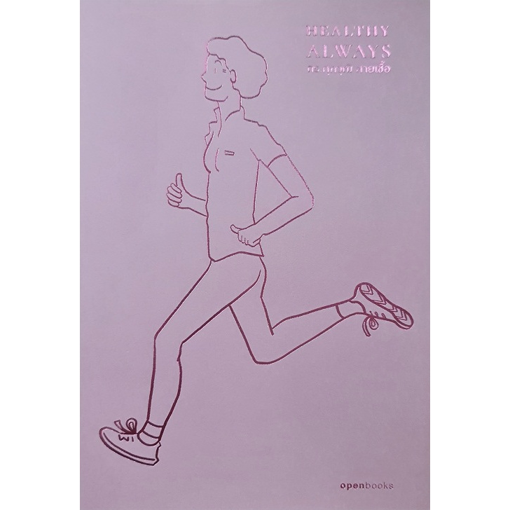 Healthy Always : สุขภาพดีตลอดไป/ศุภวุฒิ สายเชื้อ