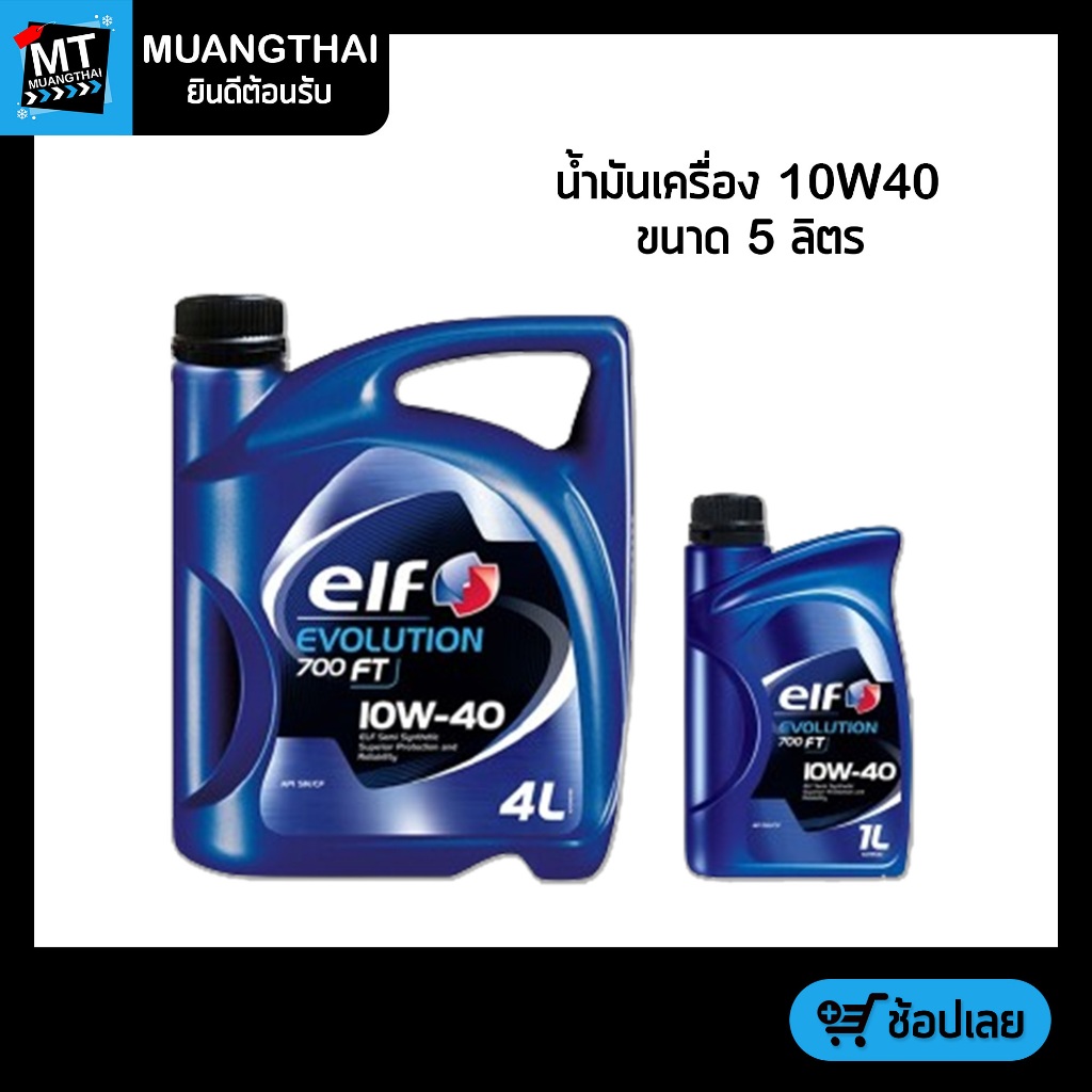 (ขนาด 5 ลิตร) น้ำมันเครื่อง สังเคราะห์ เบนซิน  ELF EVOLUTION 700 FT 10W-40