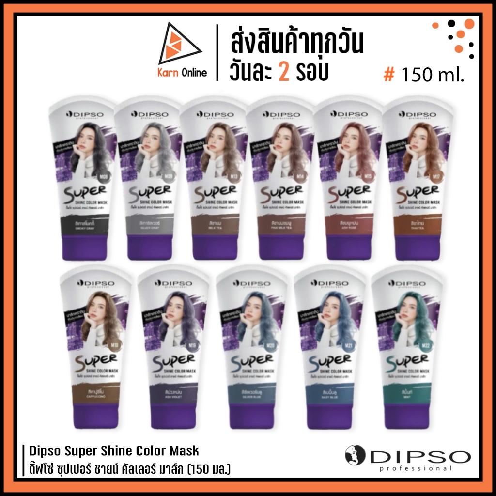Dipso Super Shine Color Mask . มาส์กเติมประกายสีผม ดิ๊ฟโซ่ ซุปเปอร์ ชายน์ คัลเลอร์ มาส์ก (150 มล.)