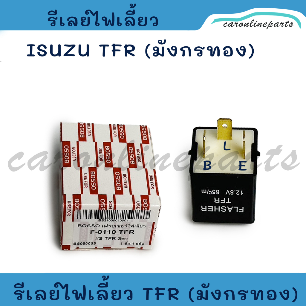 ISUZU TFR รีเลย์ไฟเลี้ยว เฟรชเชอร์ไฟเลี้ยว อีซูซุ มังกรทอง