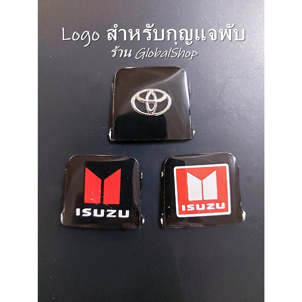 Logo Isuzu Toyota โลโก้ สำหรับกรอบกุญแจพับ อีซูซู โตโยต้า [ สินค้าส่งจากในไทย ]