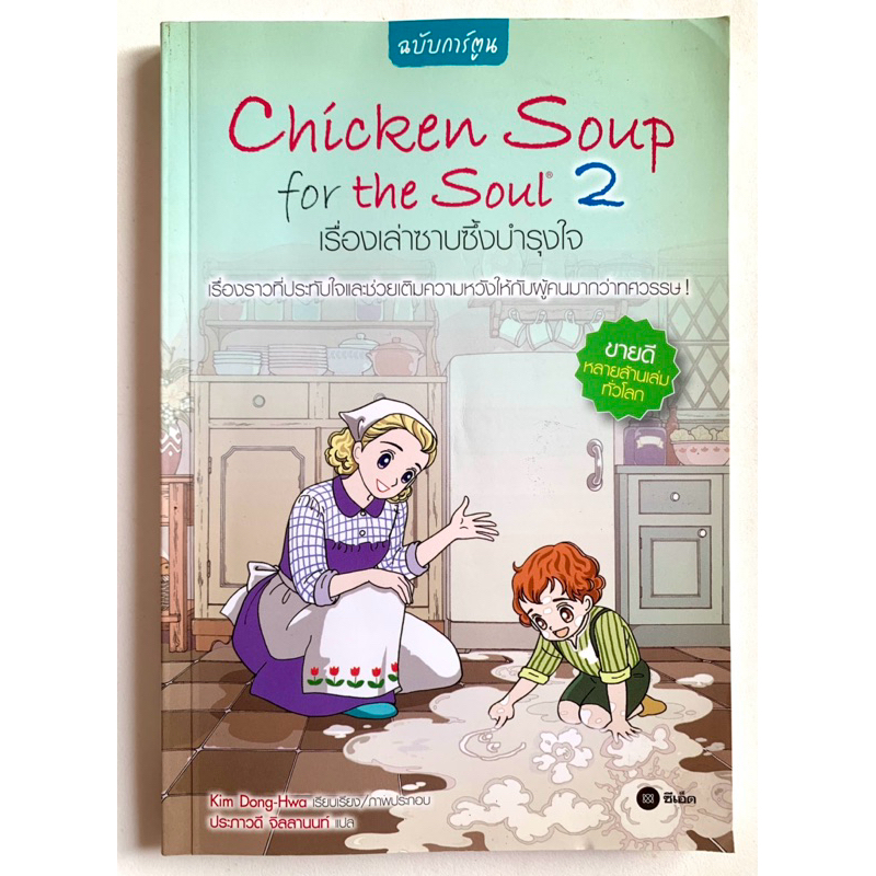 Chicken soup for the soul 2 เรื่องเล่าซาบซึ้งบำรุงใจ