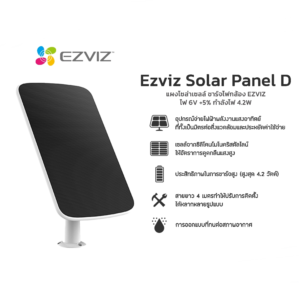 Ezviz รุ่น Solar Panel D : โซลาร์เซลล์ แผงชาร์จพลังงานแสงอาทิตย์ (EZV-SOLARPANEL-D)