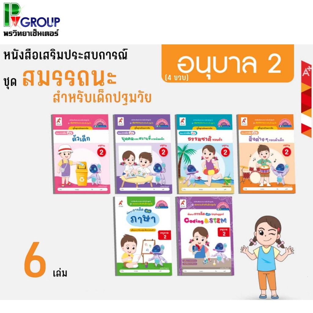 ชุด สมรรถนะปฐมวัย สำหรับเด็กปฐมวัย อ.2