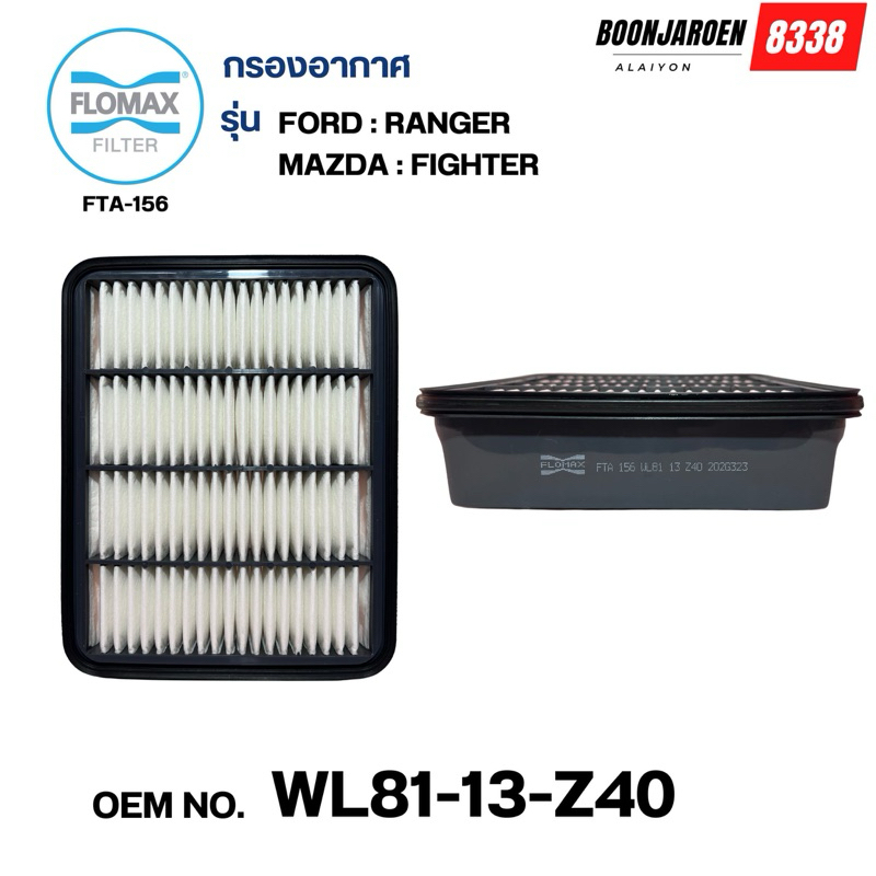 (WL81-13-Z40)กรองอากาศFlomax 🔆RANGER-FIGHTER🔆