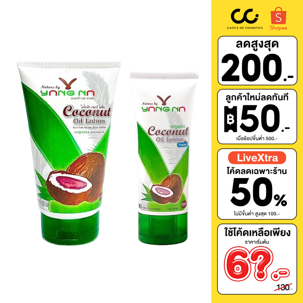(ใช้โค้ดเหลือ 65.-) Nature By YANGNA Coconut Oil Lotion เนเจอร์ บาย ยางนา โลชั่นน้ำมันมะพร้าวสกัดเย็