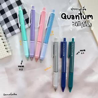 ปากกาลูกลื่น QUANTUM JELLY FISH หมึกน้ำเงิน (ของแท้จากควอนตั้ม)