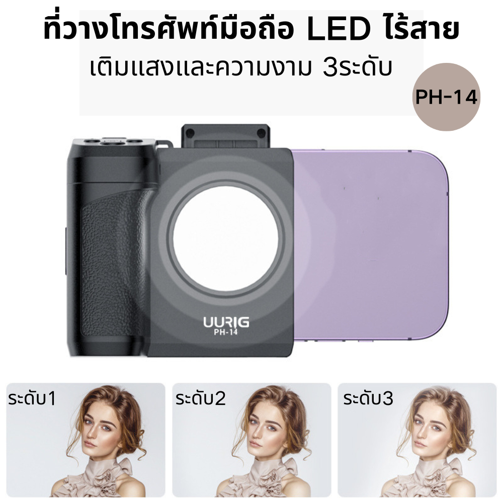 PH-14ที่วางโทรศัพท์มือถือLEDไร้สาย 3ระดับ ตัวช่วยถ่ายภาพ vlog รีโมตคอนโทรล บลูทูธ ถอดออกได้ พร้อมไฟเติม LED เมาท์โคลด์ชู