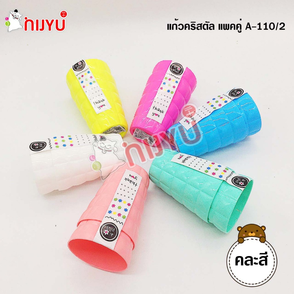 แก้ว แก้วน้ำ  แก้วพลาสติกสีหวาน FK A-146 / PMP - 902 /A-110/2 แก้วน้ำในถุงตาข่าย
