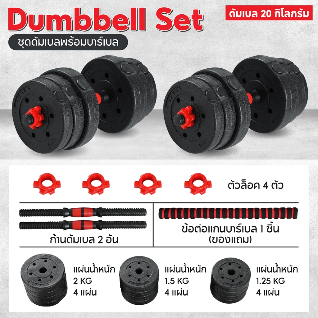 BG Dumbbell and Barbell Set ดัมเบล 20 กิโลกรัม ชุดดัมเบลพร้อมบาร์เบล รุ่น Q305 ( RED )