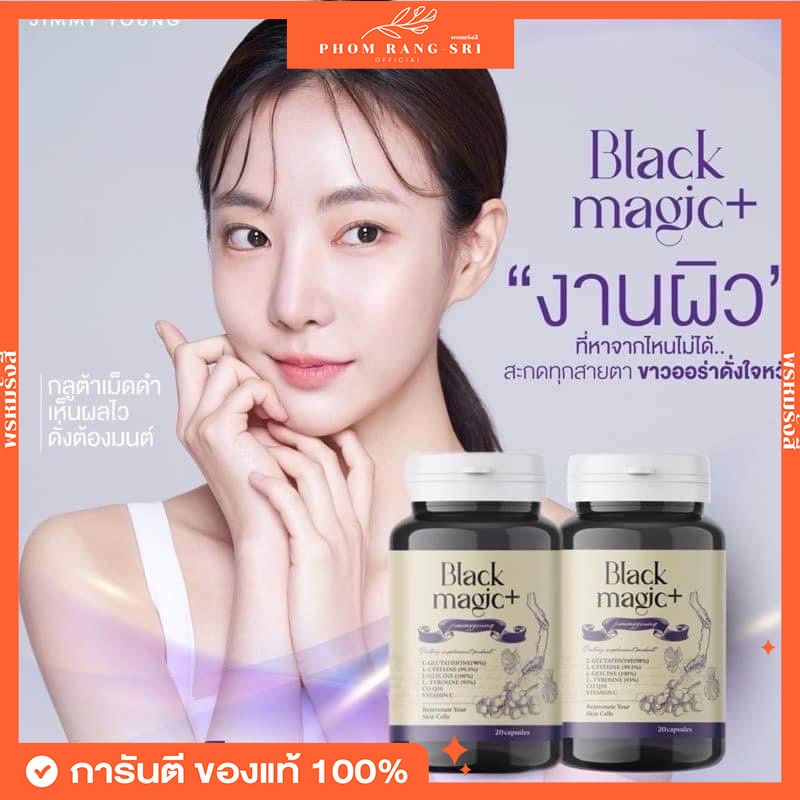 (ของแท้+พร้อมส่ง) กลูต้าเม็ดดำ Black Magic+ Jimmy Young กลูต้าแบล๊คเมจิค ผิวขาว ลดสิว ผิวใส ลดเลือนฝ้า กระ จุดด่างดำ