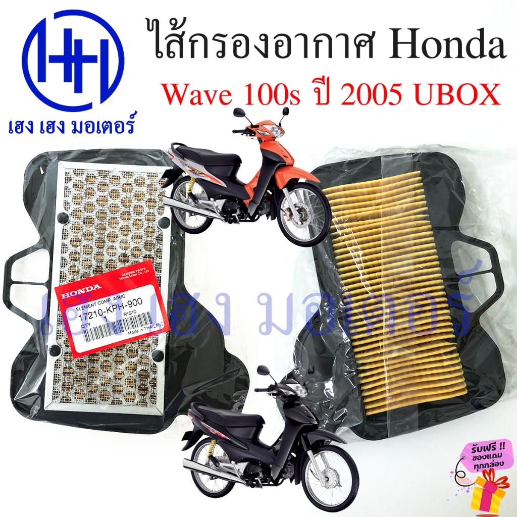 ไส้กรองอากาศ Wave 100s 2005 Ubox แท้ศูนย์ Honda 17210-KPH-900 Wave100s กรองอากาศ ไส้กรอง Element Com