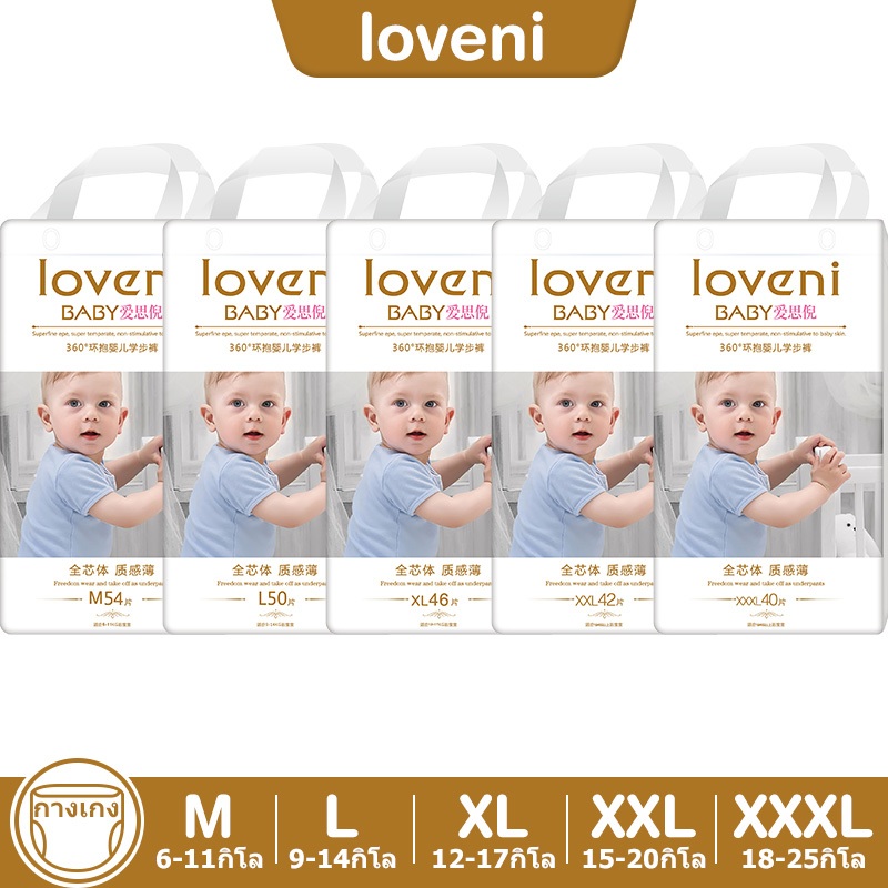 แพมเพิสเด็ก ซึมซับเร็ว Baby Loveni Pants สวมใส่สบาย ผ้าอ้อมเด็กสำเร็จรูป M/L/XL/XXL/XXXL ไม่รั่วซึม ผ้าอ้อมแบบกางเกง