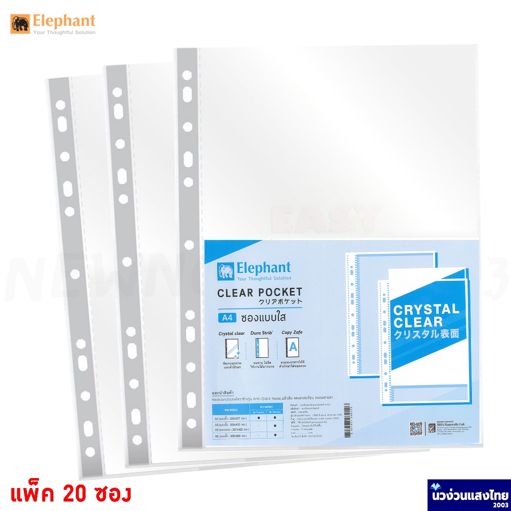 Elephant ไส้แฟ้ม ซองถนอมเอกสาร แพ็ค 20 ซอง *A4* *ซองผิวเรียบ* ออร์ก้า (Sheet protectors) ขนาด 22x30.7cm แฟ้ม