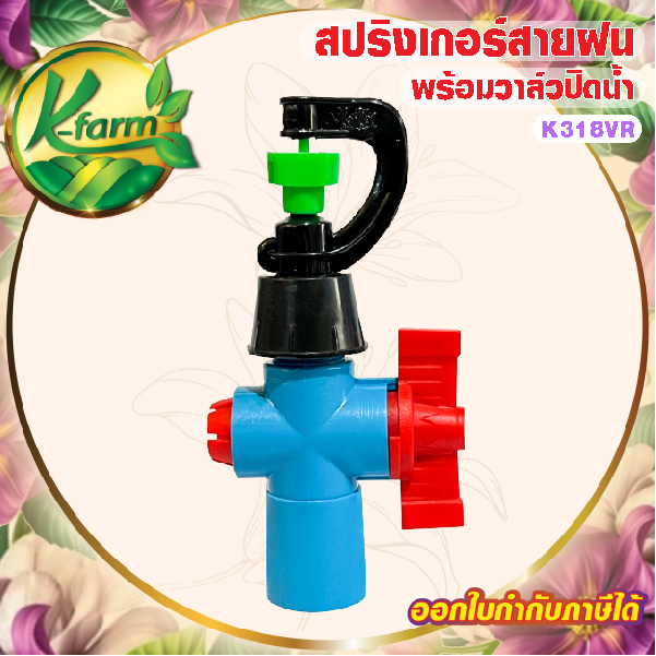 ( 50 ตัว ) สปริงเกอร์สายฝน รุ่นประหยัดน้ำ แต่กระจายวงกว้าง พร้อม วาล์วเกษตร สวมท่อ 4 หุน และ 6 หุน สปริงเกอร์ SPRINKLER