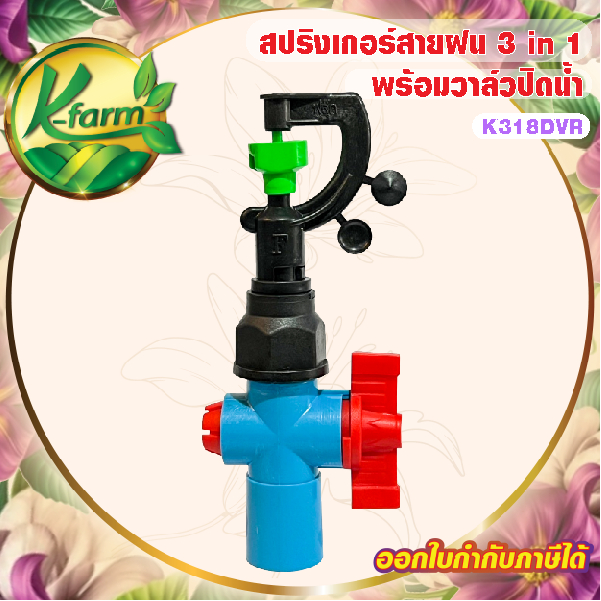 สปริงเกอร์สายฝน รุ่น 3 in 1 สามารถเปลี่ยนทรงพุ่ม หรือพุ่งขึ้นสูงได้ พร้อม วาล์วเกษตร สวมท่อ 4 หุน และ 6 หุน สปริงเกอร์
