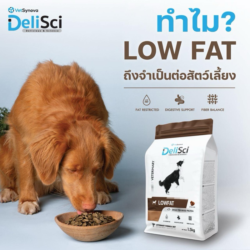 Delisci Low Fat for Dog 450g และ 1.5 kg อาหารไขมันต่ำ สำหรับสุนัขป่วย