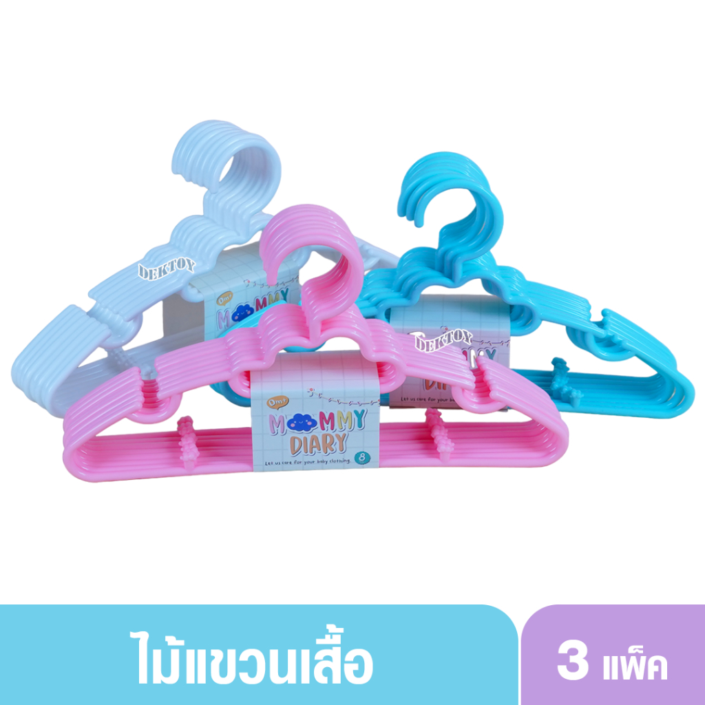 3 แพ็ค (24ชิ้น)MommyDiary ไม้แขวนเสื้อเด็ก ไม้แขวนผ้าเด็ก 1 แพ็คมี 8 ชิ้น