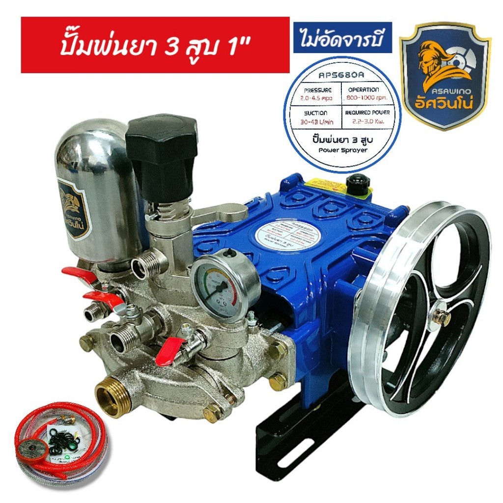 ปั๊มสามสูบขนาด 1 นิ้ว (ไม่ต้องอัดจาระบี)อัศวินโน่ รุ่น APS680A พร้อมหม้อลมแรงดัน เครื่องพ่นยาสามสูบ 3 สูบ (01-2914)