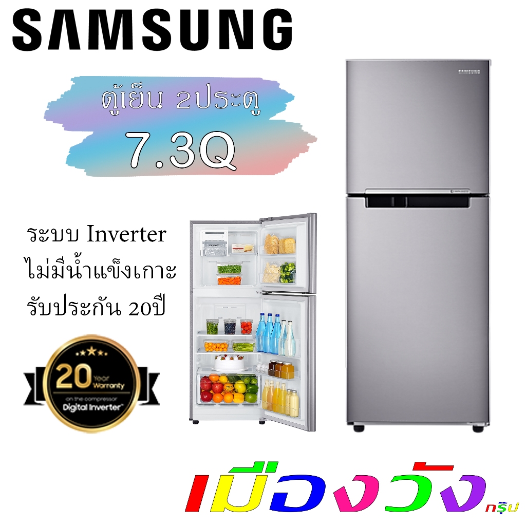 ตู้เย็น 2ประตู ซัมซุง 7.3q RT20HAR1D ระบบ Inverter สีเงิน RT20