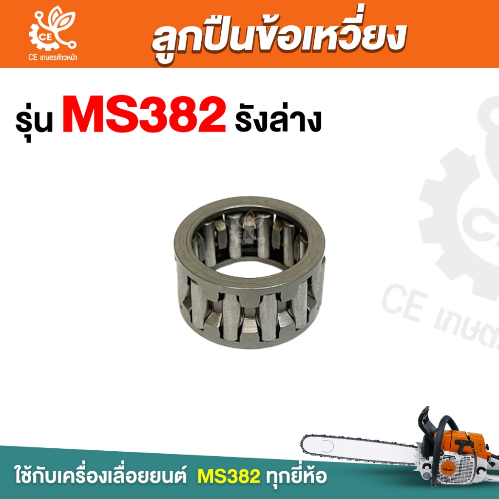 ลูกปืนข้อเหวี่ยง 382 เลื่อยยนต์ รังล่าง ลูกปืนข้อเหวี่ยงตัวล่าง MS382