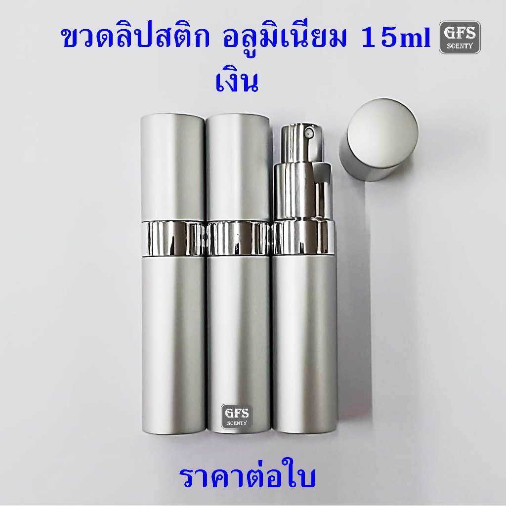 ขวดน้ำหอม ขวดลิปสติก อลูมิเนียม 15ml  สีเงิน ใช้บรรจุน้ำหอม หรือของเหลวที่ต้องการฉีดพ่น ปริมาณบรรจุ 15มล.