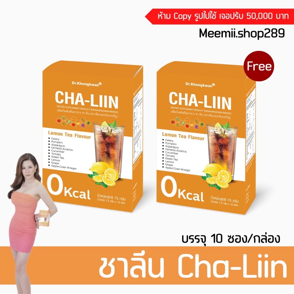 1 แถม 1 ชาลีน ดร.ของขวัญ Cha-Liin ชาลดบวม ลดบวมน้ำ ขับโซเดียม ลดตัวบวม ชามะนาว keto low crab ทานได้ Dr.khongkwan