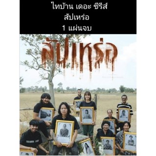 หนังไทย สัปเหร่อ 1 แผ่นจบ
