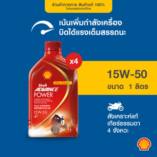 SHELL น้ำมันเครื่องสังเคราะห์แท้ Advance Power 15W-50 เกียร์…