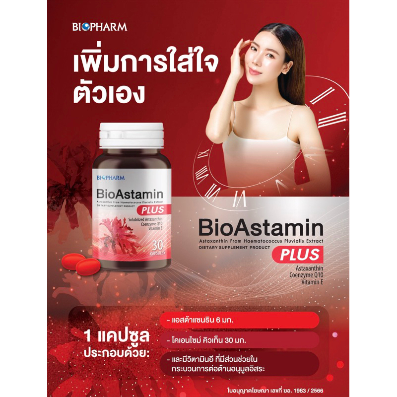 BIOPHARM Bioastamin Plus (ไบโอแอสตามิน พลัส) 2 ขวด*ส่งฟรี*