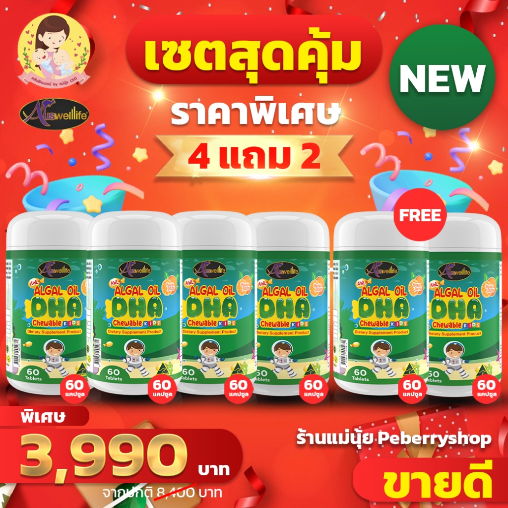 เซต 4 แถม 2 (ได้ DHA algal oil มี 60 แคปซูล 6 กระปุก) บำรุงสมอง ความจำดี เพิ่มสมาธิ บำรุงสายตา