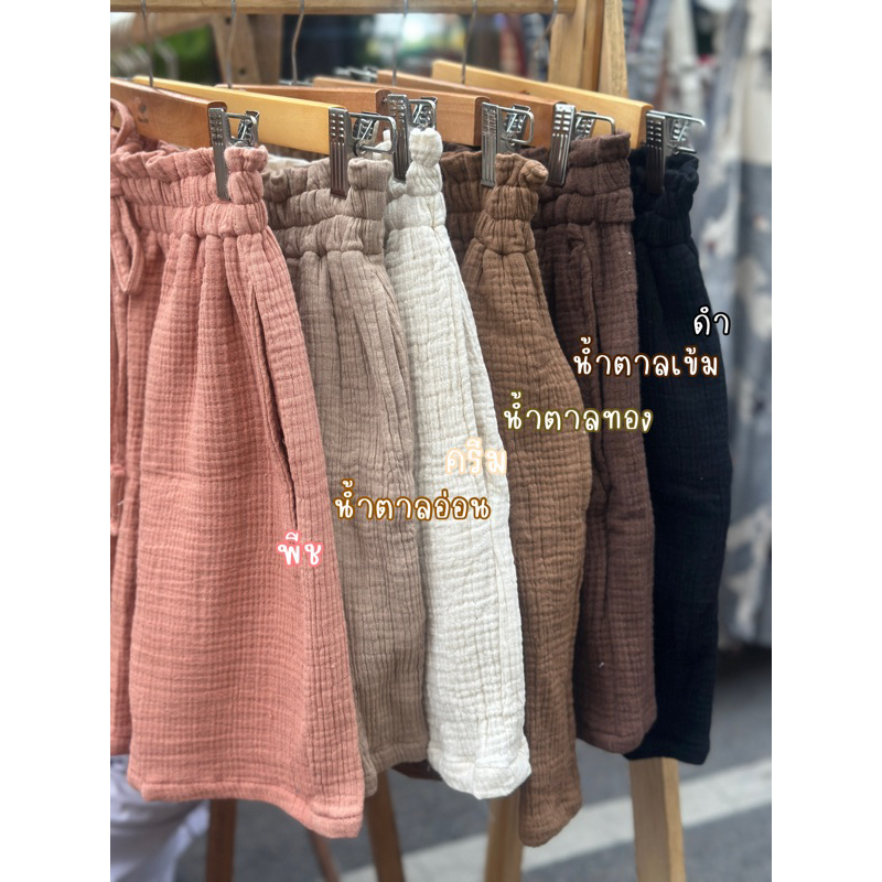 กางเกงขาสั้น ผ้าสาลู3ชั้น