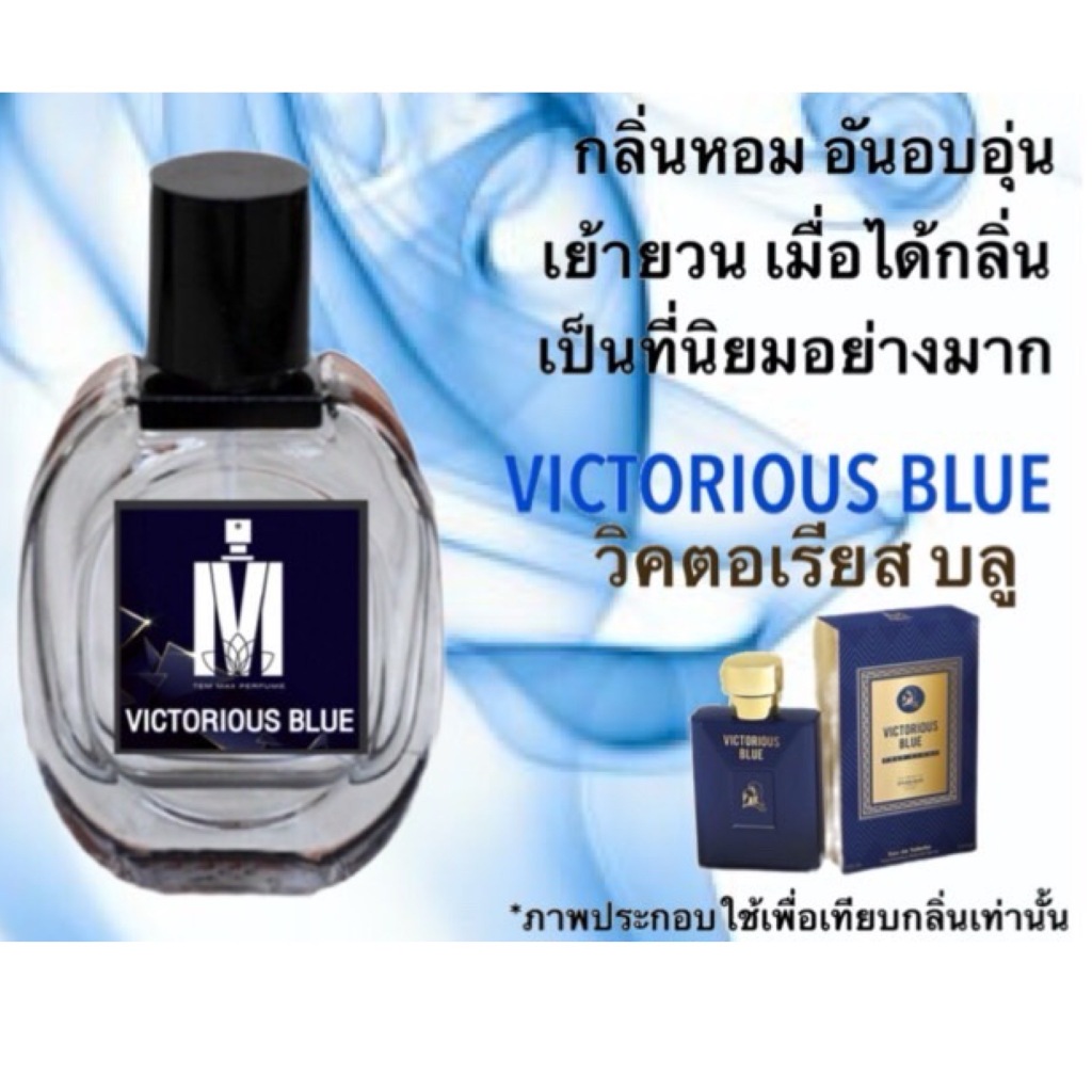 น้ำหอมกลิ่น วิคตอเรีย บลู-ญ หอมติดทนนาน หอมจนต้องทัก (ปริมาณ 30 ML.)