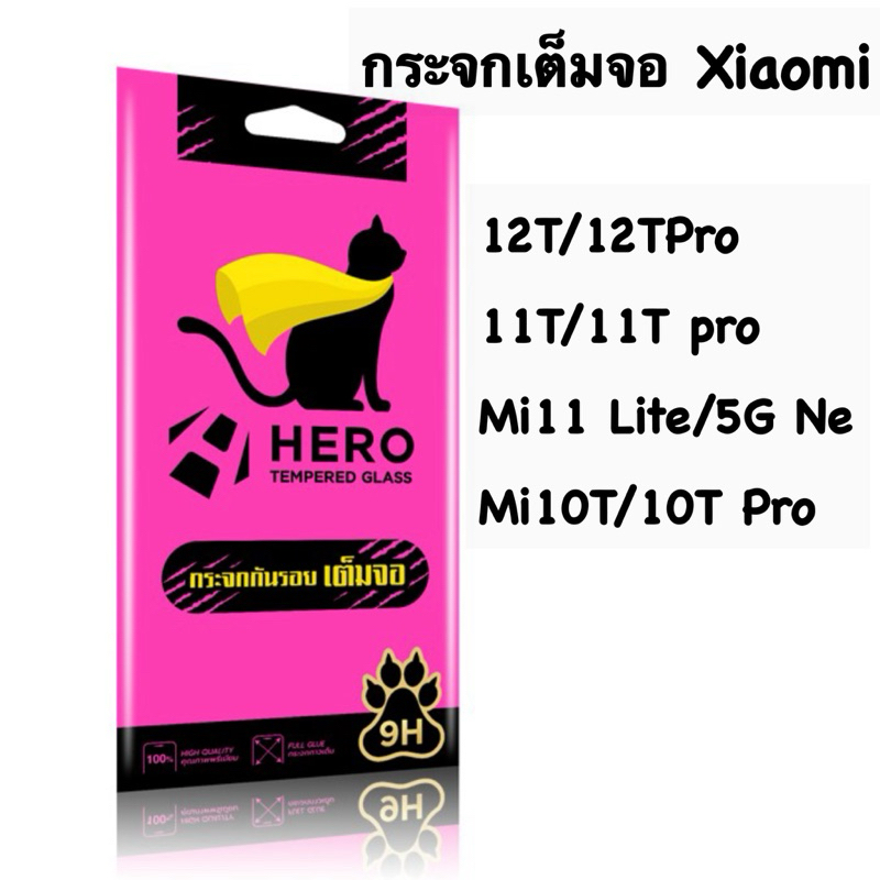 Hero Cat กระจกกันจอแตกแบบเต็มจอ Xiaomi 12t/12t pro, 11t/11t pro 5G, mi11Lite/5G ne, mi10t/10t pro และรุ่นอื่นๆ