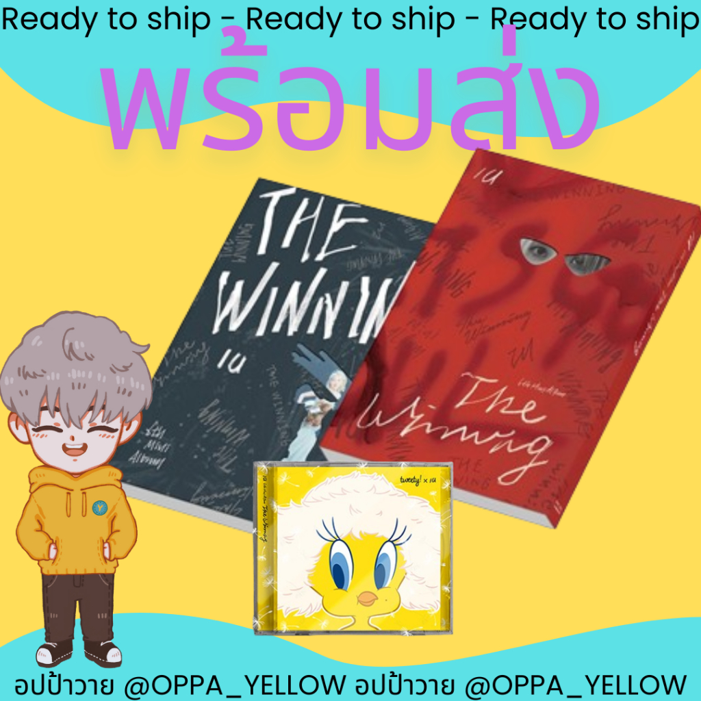 (พร้อมส่ง) อัลบั้ม The Winning - ไอยู IU #IU #ไอยู U win / I win ver / Special ver ได้การ์ดรอบพรี PO