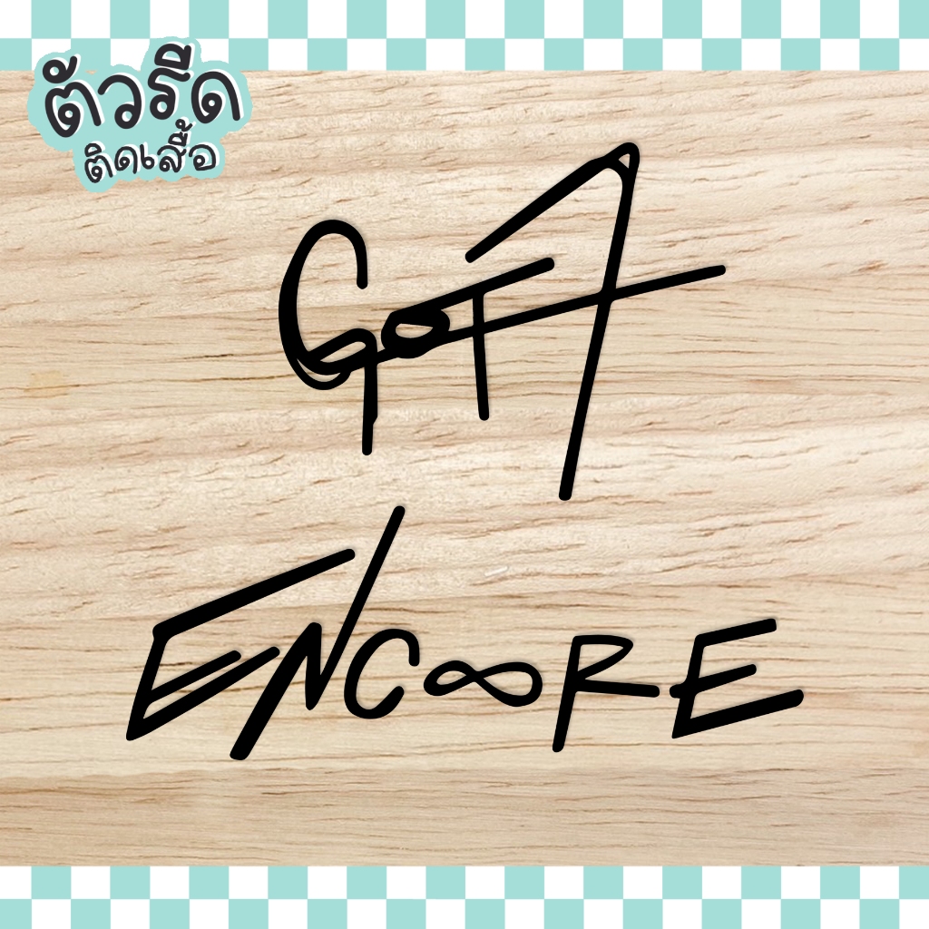 ตัวรีด ENCORE Got7 (set 2 ชิ้น) Korea Band รีดได้บนทุกเนื้อผ้า แผ่นรีดสกรีน