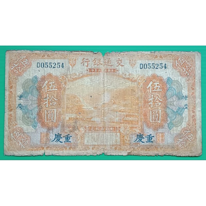 ธนบัตรสาธารณรัฐประชาชนจีน  50 Yuan ปี 1914 หายาก,!!