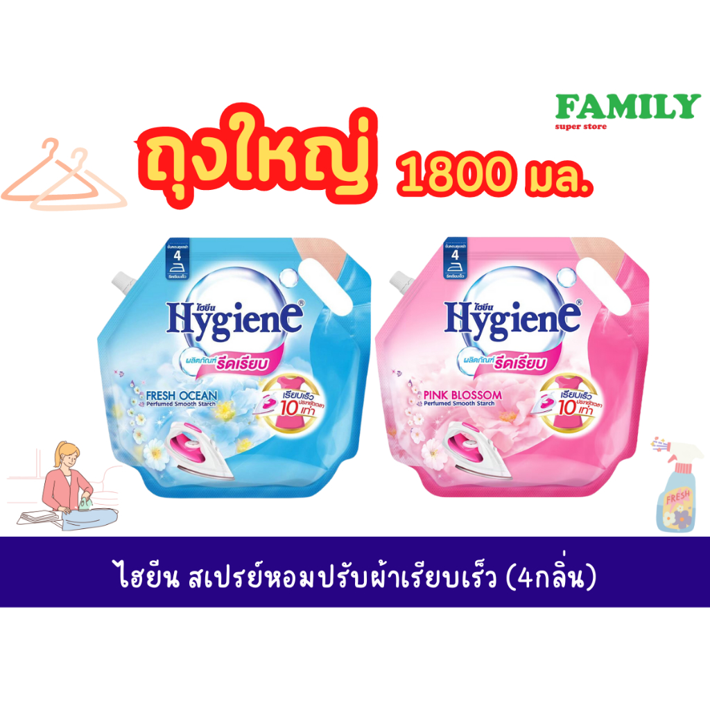 Hygiene ไฮยีน น้ำยารีดผ้า รีดเรียบ แบบถุงเติม ถุงใหญ่ 1800มล [006]