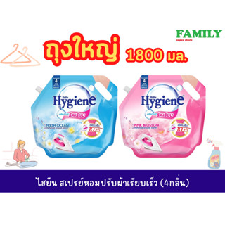 Hygiene ไฮยีน น้ำยารีดผ้า รีดเรียบ แบบถุงเติม ถุงใหญ่ 1800มล…